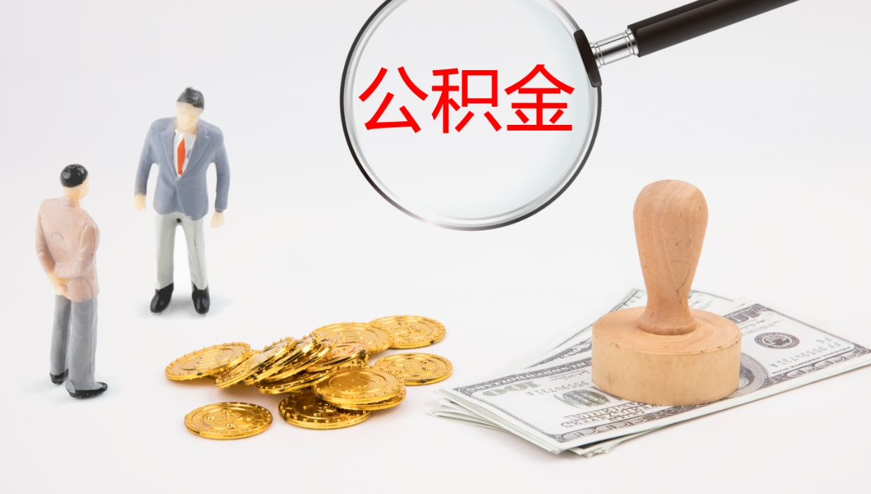 牡丹江离开取出公积金（离开城市公积金提取）